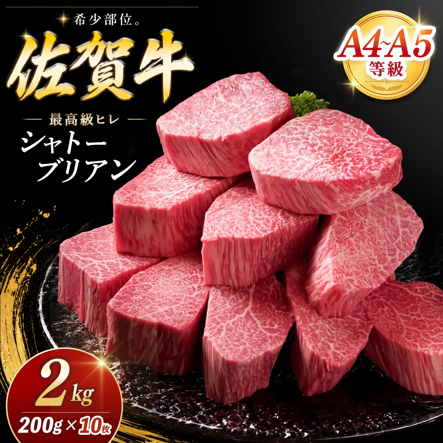 【お中元】佐賀牛 シャトーブリアン 200g×10枚 化粧箱入り K030149