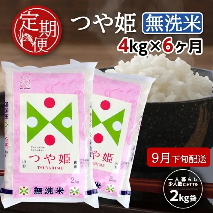 SH0082　9月下旬発送開始／【6回定期便】無洗米 特別栽培米つや姫　4kg×6回(計24kg) TO