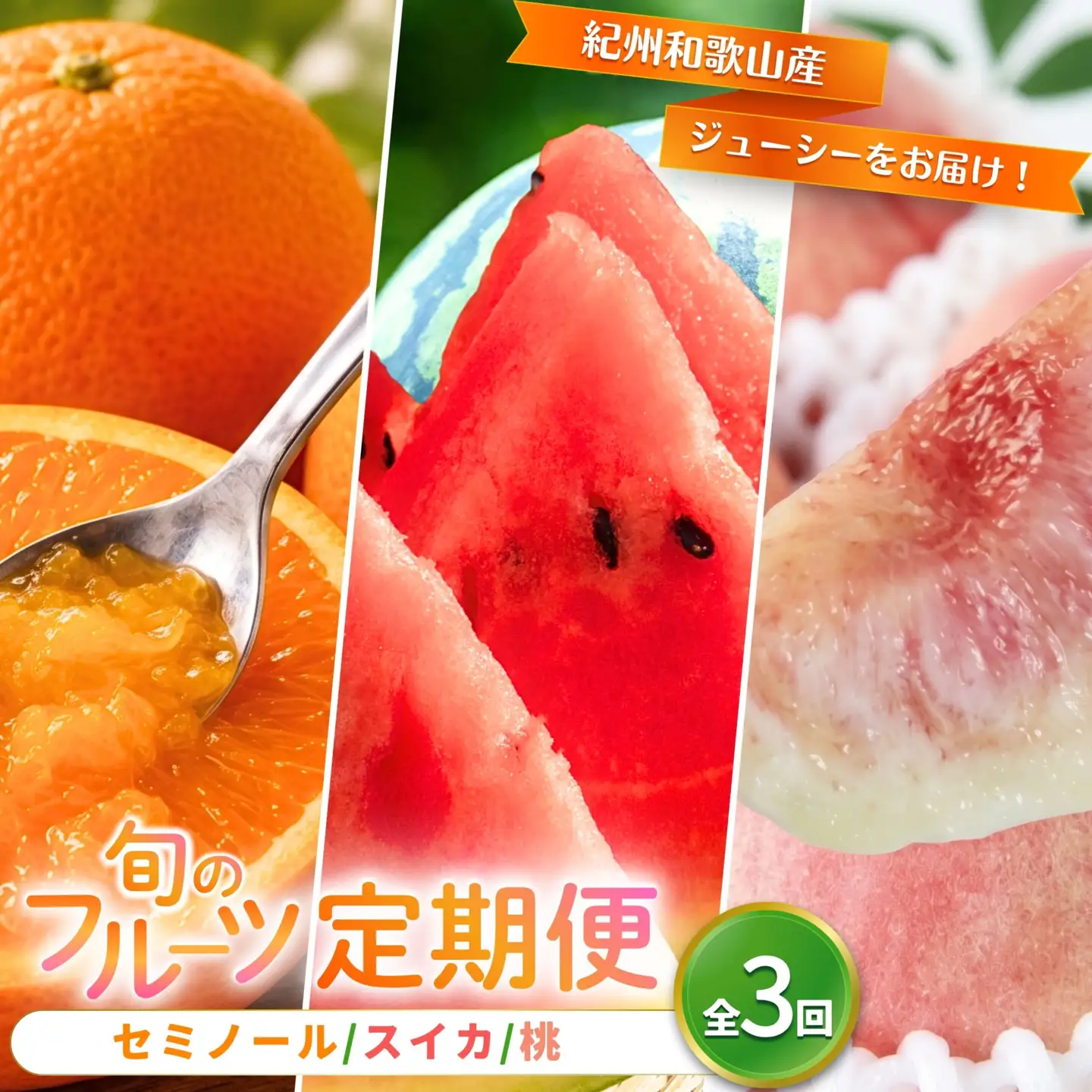 【全3回】紀州和歌山産旬のフルーツ定期便（セミノール・スイカ・桃）【5月・6月・7月】【Z-tkb453】