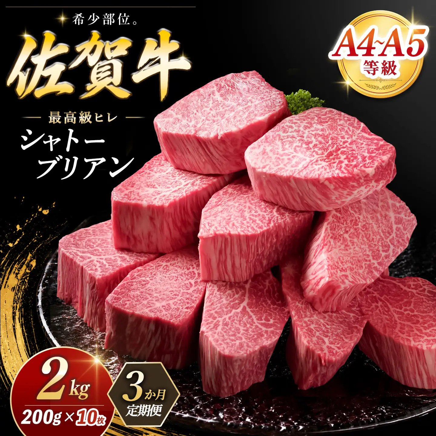 【3カ月定期便】佐賀牛 シャトーブリアン 200g×10枚(計30枚) 化粧箱入り K030557