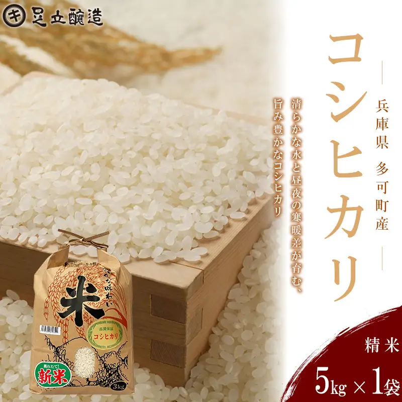 山紫水明の地 多可町産 コシヒカリ5kg [1364] 足立醸造 お米 精米