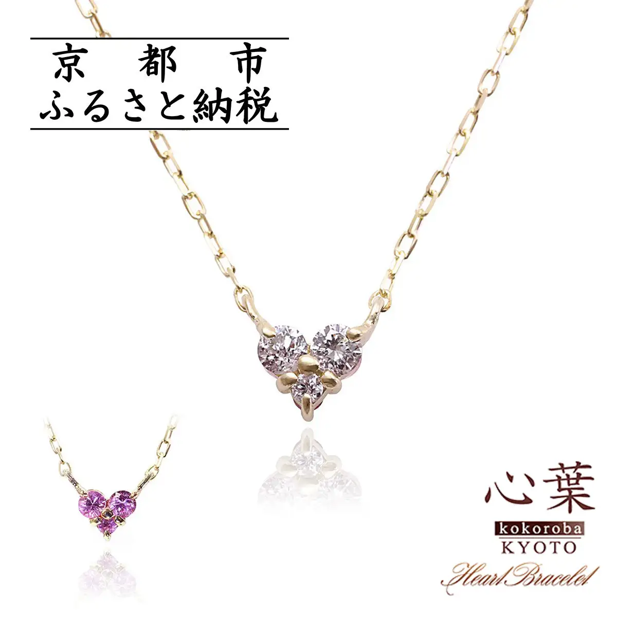 【心葉/京都kokoroba kyoto】K10 天然ダイヤモンド×ピンクサファイアネックレス「イエローゴールド」