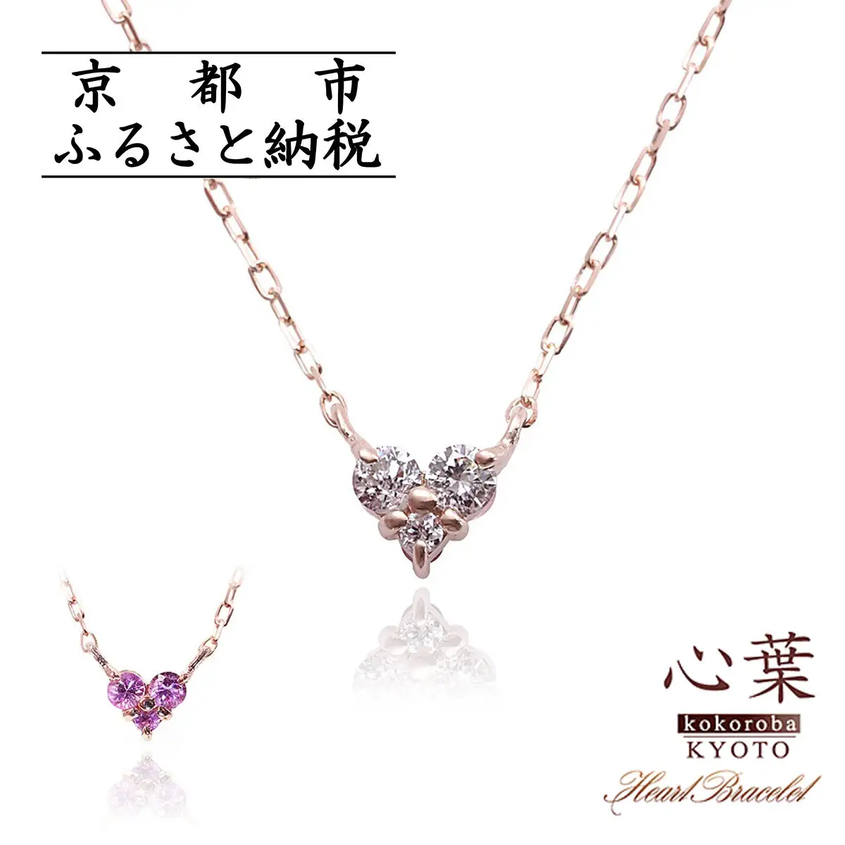 【心葉/京都kokoroba kyoto】K10 天然ダイヤモンド×ピンクサファイアネックレス「ピンクーゴールド」