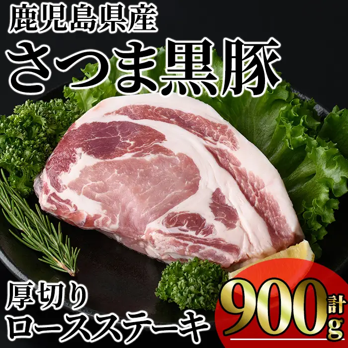 鹿児島県産 さつま黒豚 贅沢 厚切り ロースステーキ (計900g・300g×3枚) 【KNOT】A1031