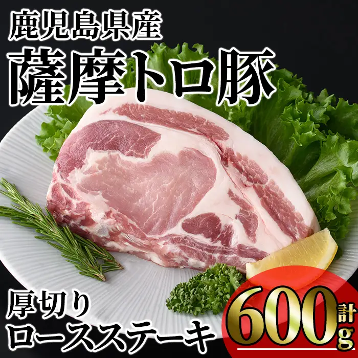 鹿児島県産 薩摩トロ豚 贅沢 厚切り ロースステーキ (計600g・300g×2枚) 【KNOT】A1033