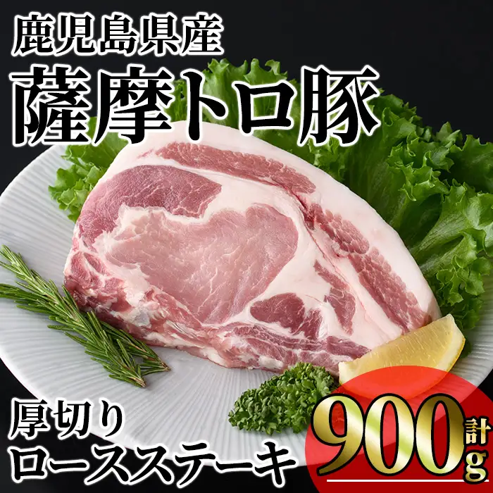 鹿児島県産 薩摩トロ豚 贅沢 厚切り ロースステーキ (計900g・300g×3枚)   【KNOT】A1034