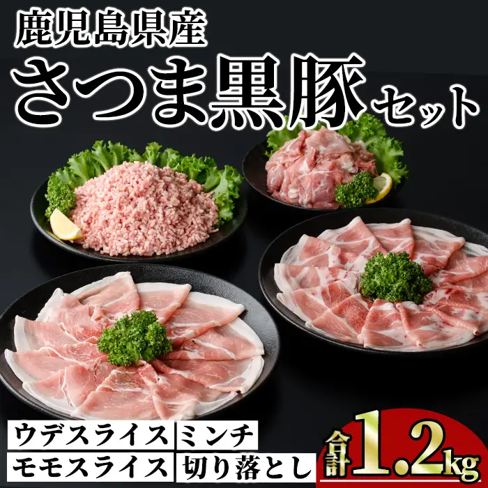 鹿児島県産 さつま黒豚 モリモリ  おためし パック (合計1.2kg) 【KNOT】A1035