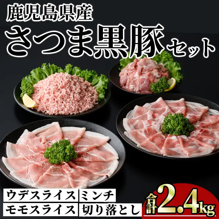 鹿児島県産 さつま黒豚 モリモリ おためし パック (合計2.4kg)  【KNOT】A1036