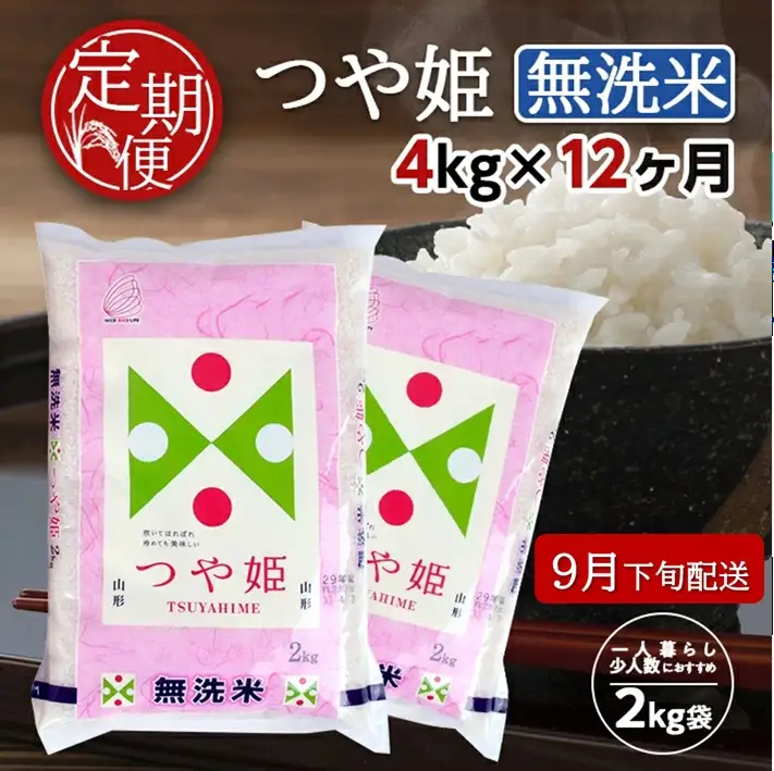 SQ0013　9月下旬発送開始／【12回定期便】無洗米 特別栽培米つや姫　4kg×12回(計48kg) TO