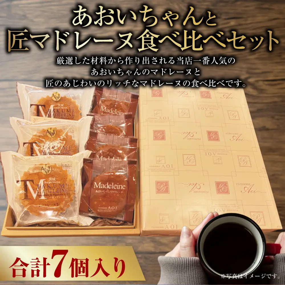 あおいちゃんと匠マドレーヌ食べ比べセット7個入り | お菓子 デザート スイーツ 洋菓子 おやつ セット マドレーヌ 焼き菓子 焼菓子 個包装 守谷市