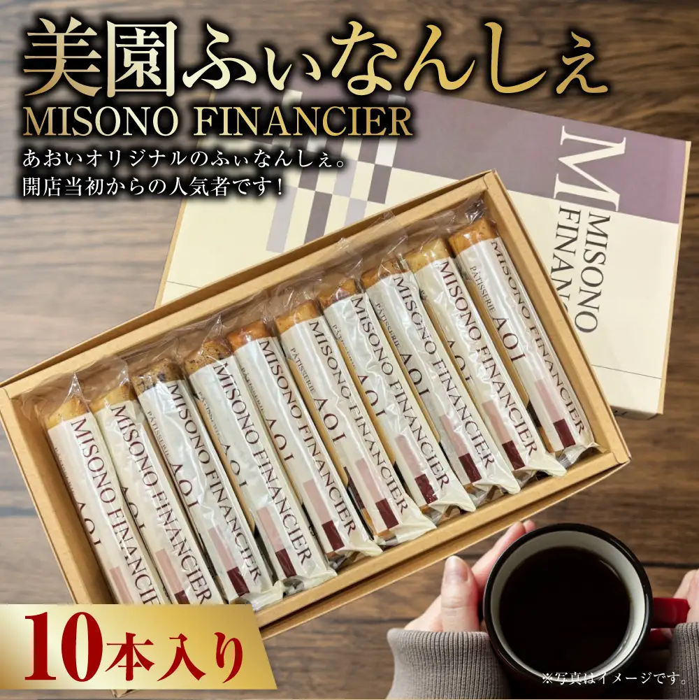 美園ふぃなんしぇ10本入り | お菓子 デザート スイーツ 洋菓子 おやつ セット フィナンシェ 焼き菓子 焼菓子 個包装 守谷市
