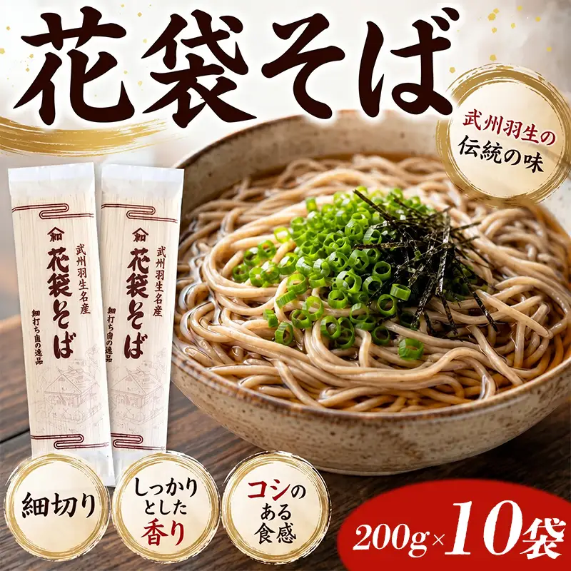 【蕎麦】国産 そば 花袋めん 20人前 乾麺 蕎麦