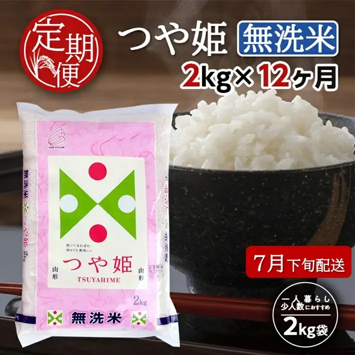 SH0085　7月下旬発送開始／【12回定期便】無洗米 特別栽培米つや姫　2kg×12回(計24kg) TO