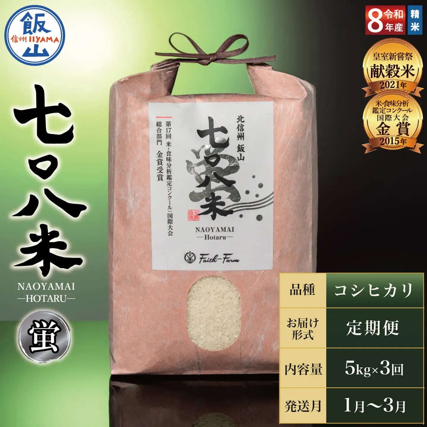【令和8年産】＼ 2027年1月より3回 ／ 極上のコシヒカリ 七〇八米（なおやまい）　【蛍】定期便 5kg×3回 (By-015-1)