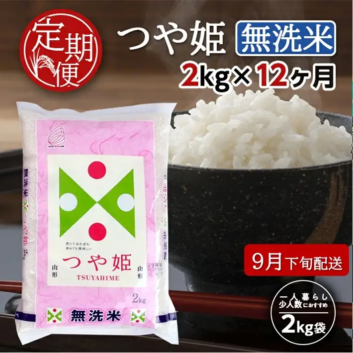 SH0087　9月下旬発送開始／【12回定期便】無洗米 特別栽培米つや姫　2kg×12回(計24kg) TO