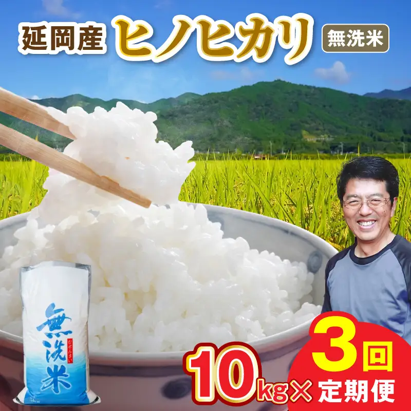延岡産ヒノヒカリ（無洗米）10kg 3ヶ月定期便 N0218-YG0262