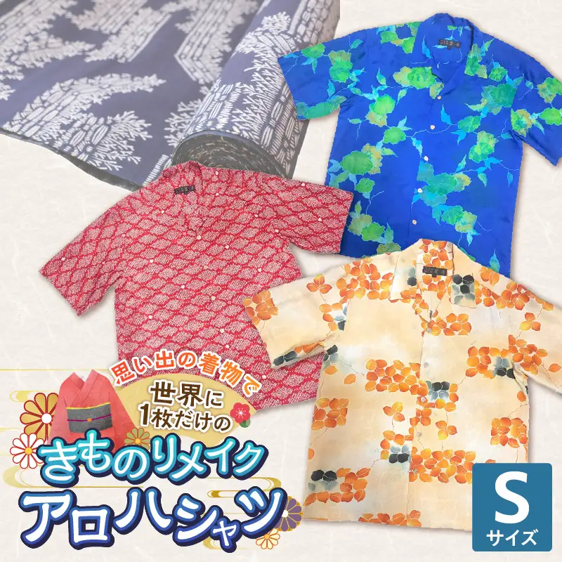 【受注生産】あなたの着物で作る世界に一枚のアロハシャツ　Sサイズ 〔Rd039-S〕