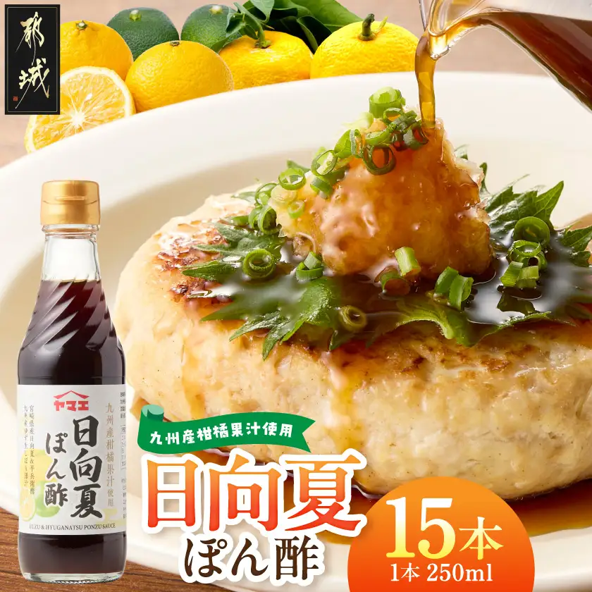 九州産柑橘果汁使用☆日向夏ぽん酢250ml×15本(1ケース)〔A8-006〕_(都城市) 宮崎県産柑橘使用 日向夏ぽん酢 250ml瓶 15本 日向夏