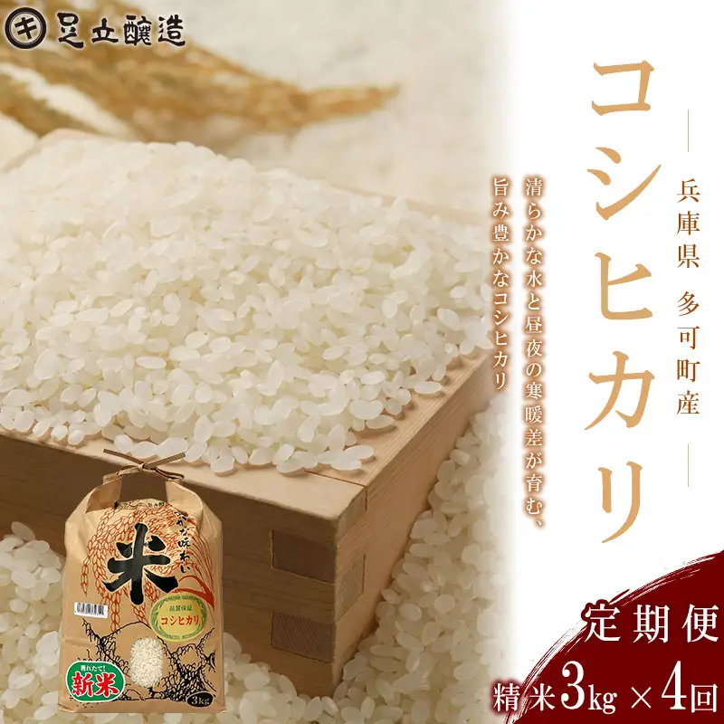 【定期便4回】山紫水明の地 多可町産 コシヒカリ3kg [1367] 足立醸造 お米 精米