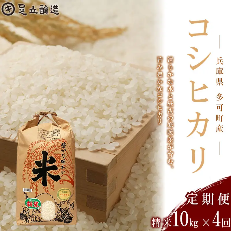 【定期便4回】山紫水明の地 多可町産 コシヒカリ10kg [1369] 足立醸造 お米 精米