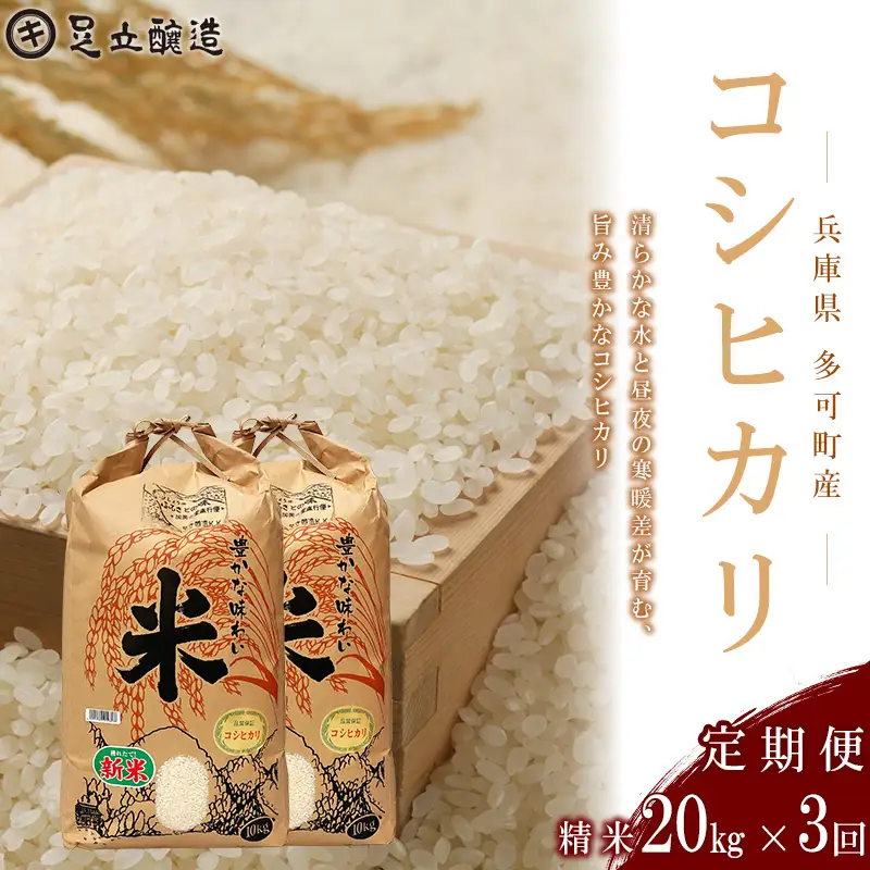 【定期便3回】山紫水明の地 多可町産 コシヒカリ20kg [1370] 足立醸造 お米 精米