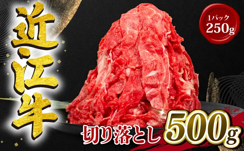 近江牛 切り落とし 500g 冷凍 黒毛和牛 250g×2パック