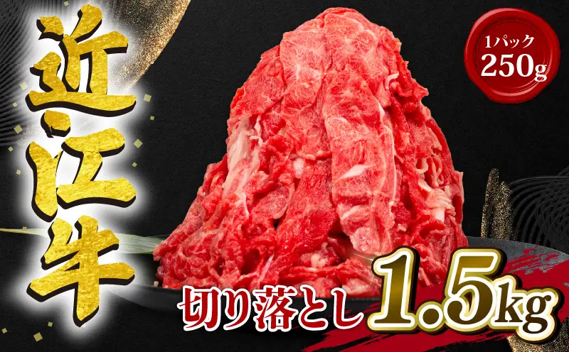 近江牛 切り落とし 250g×6p 計1.5kg 牛肉切り落とし
