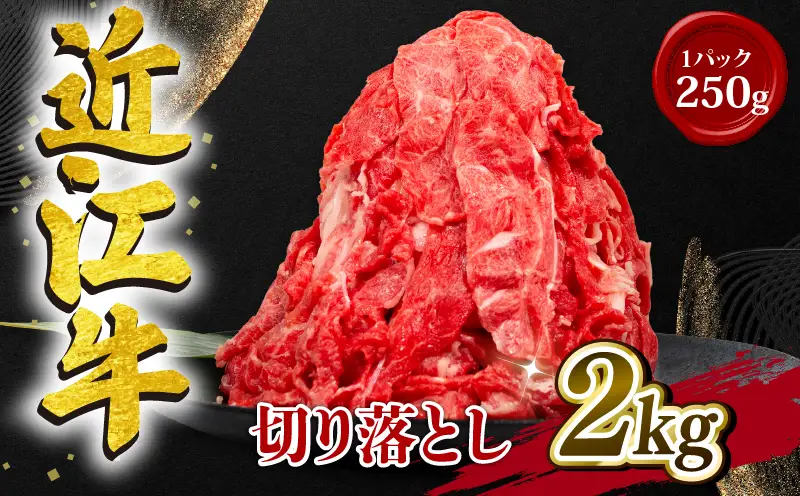近江牛 切り落とし 250g×8パック 計2kg 小分け 牛肉切り落とし