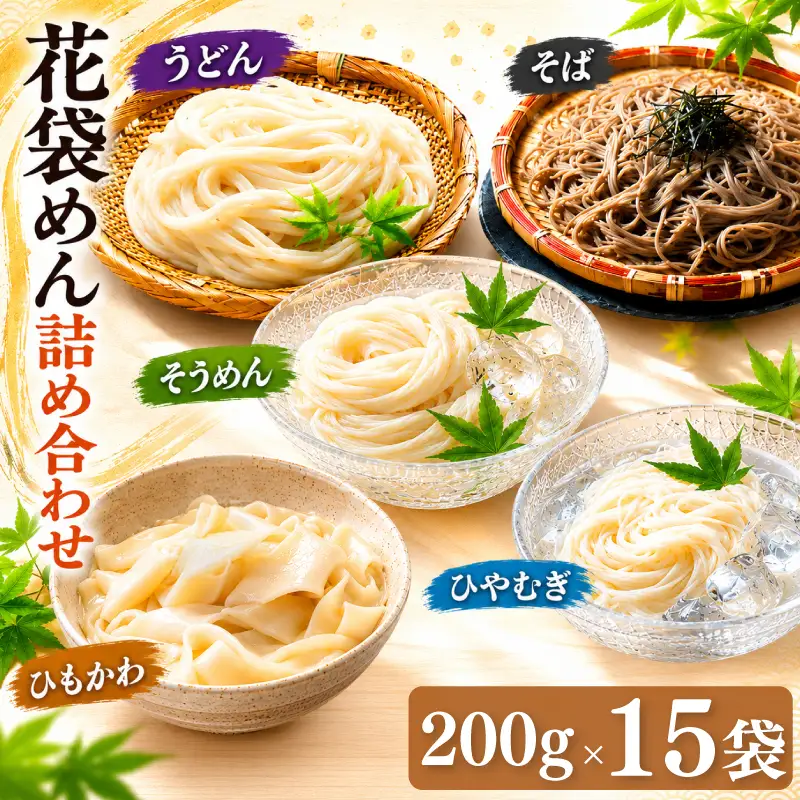 武州羽生名産 花袋めん 5種 詰め合わせ 30人前 うどん ひやむぎ そうめん そば ひもかわ 素麺 冷麦 蕎麦