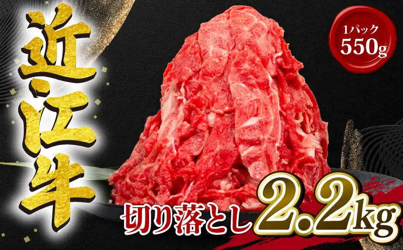 近江牛 切り落とし 550g×4パック 計2.2kg 小分け 牛肉切り落とし