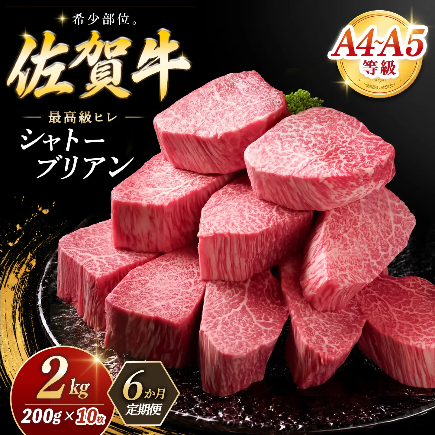 【6カ月定期便】佐賀牛 シャトーブリアン 200g×10枚(計60枚) 化粧箱入り K030559