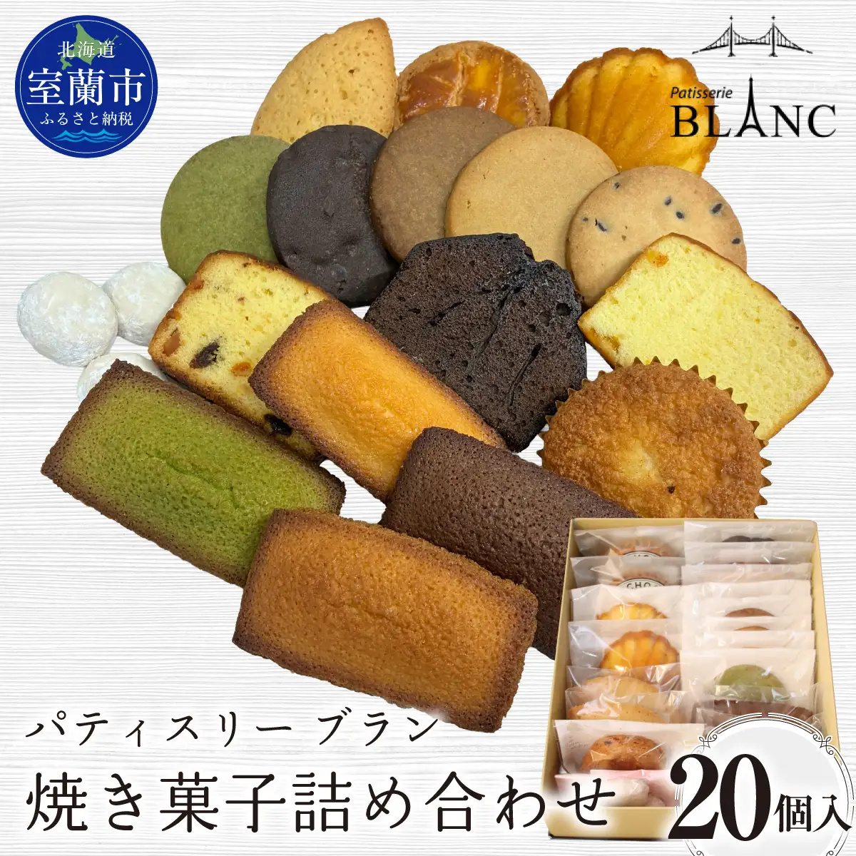 焼き菓子詰め合わせ（20個入り） MROBS006