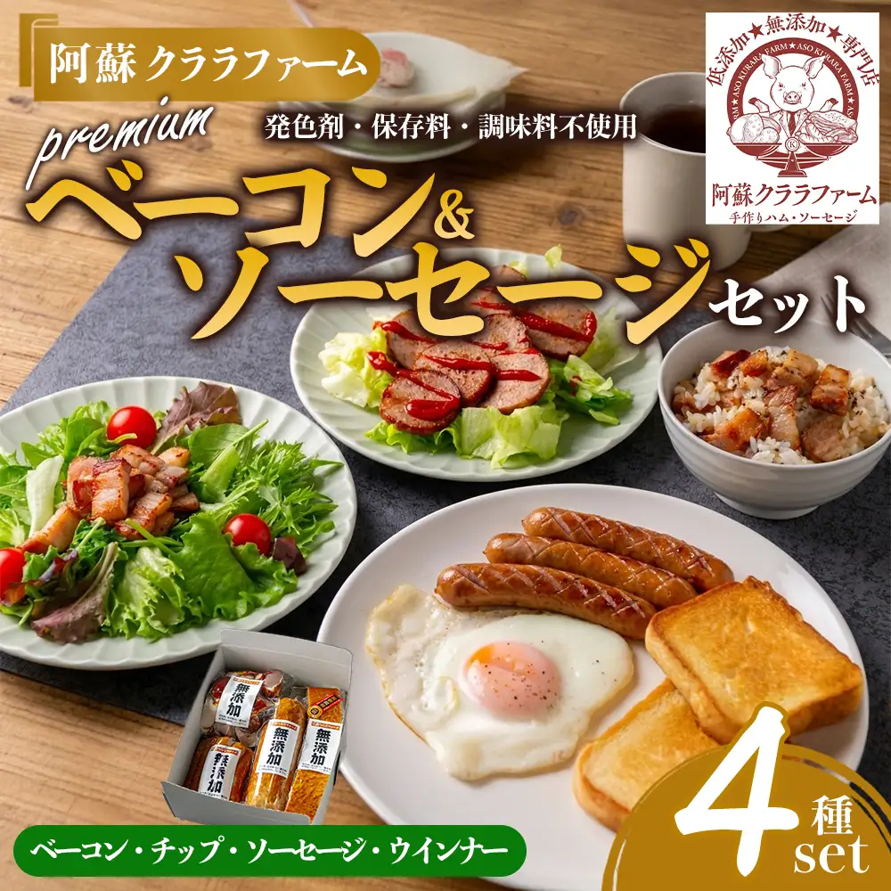 【 阿蘇クララファーム プレミアム無添加セット】 本場ドイツ DLG2024金賞受賞（ベーコン） ベーコン ベーコンチップ スモークソーセージ スモークウィンナー お取り寄せ グルメ おつまみ ギフト 贈答用 熊本県 阿蘇市