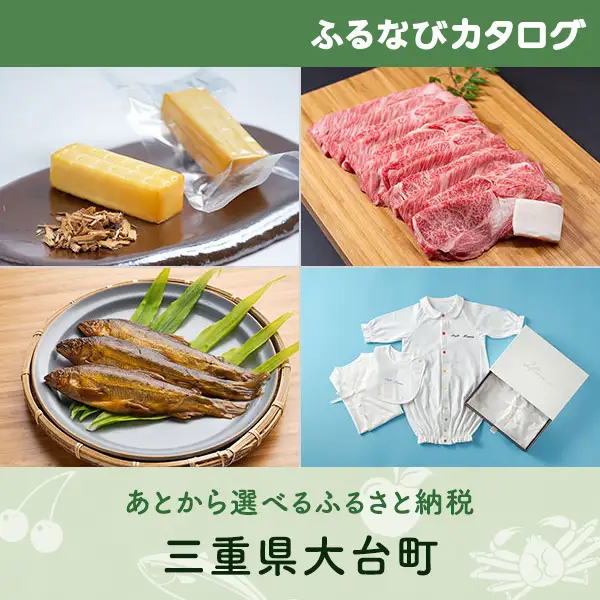 【有効期限なし！後からゆっくり特産品を選べる】三重県大台町カタログポイント