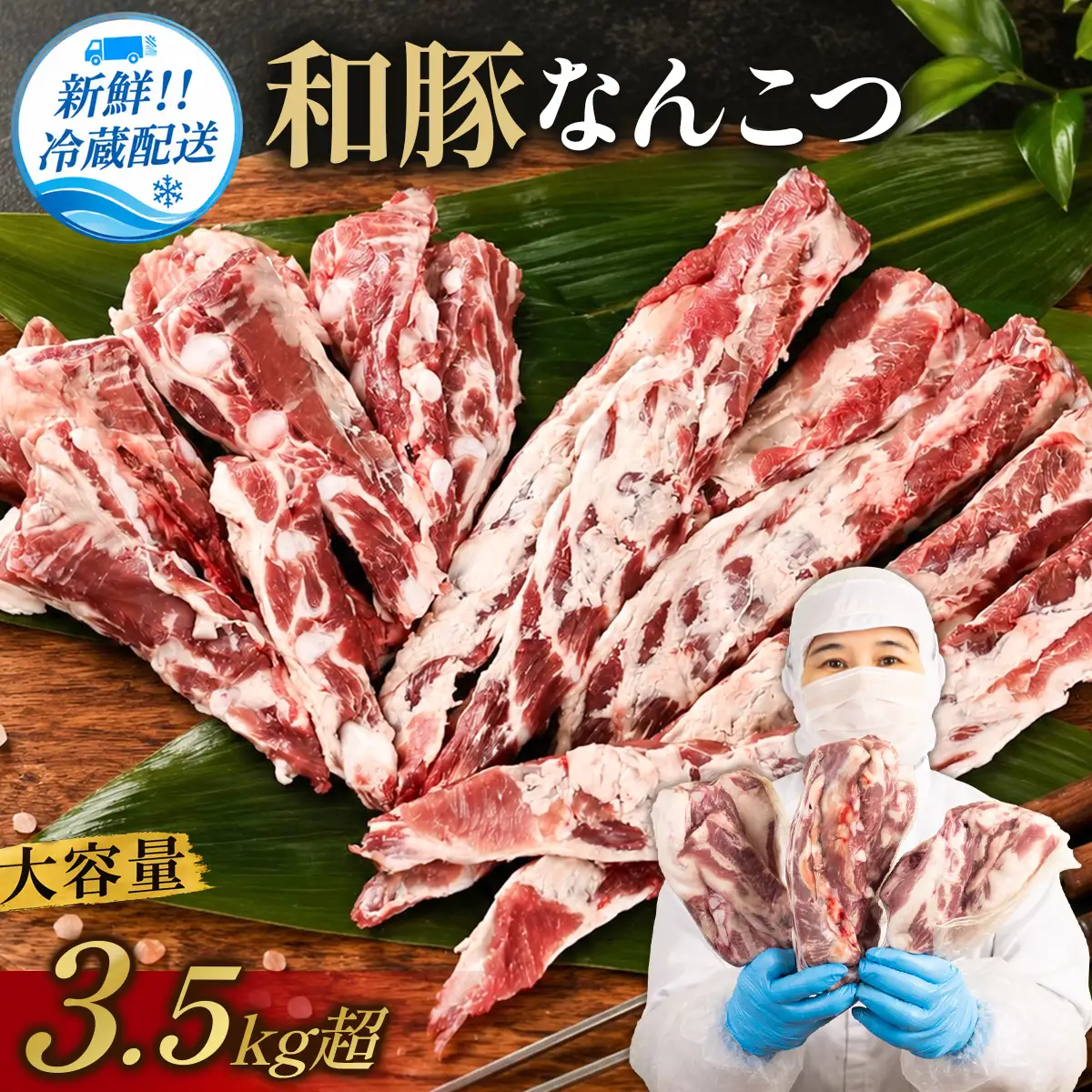 〈訳あり・大容量〉和豚 なんこつ 3.5kg以上豚肉 国産 軟骨 [BW106]