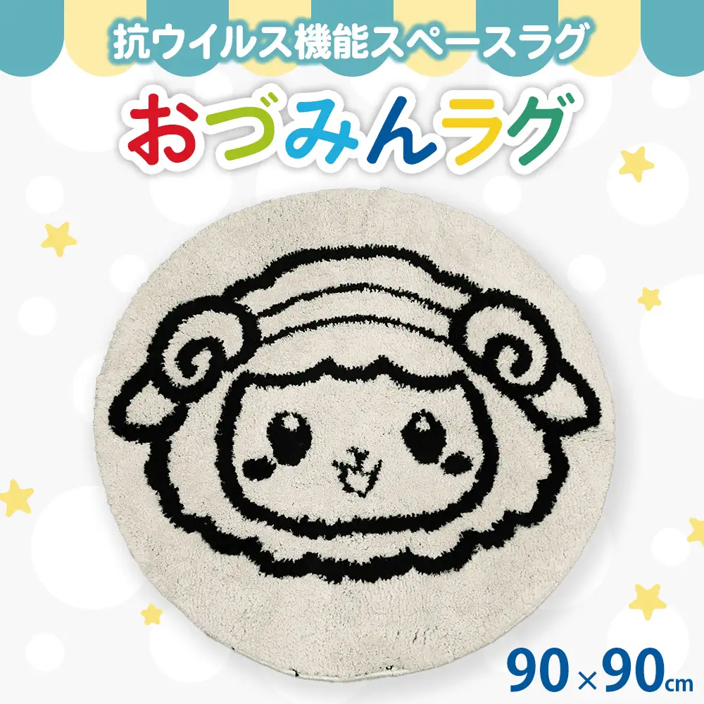 泉大津市マスコットキャラクター「おづみん」 ラグ 90×90cm 円形