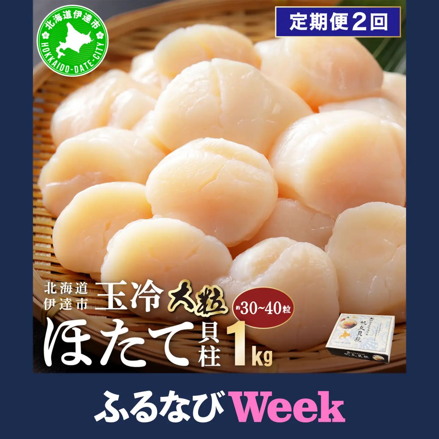 【ふるなびWEEK対象】ほたて貝柱 玉冷 1kg 30粒 ～ 40粒 ×2回定期便【55250932-a002_FU】