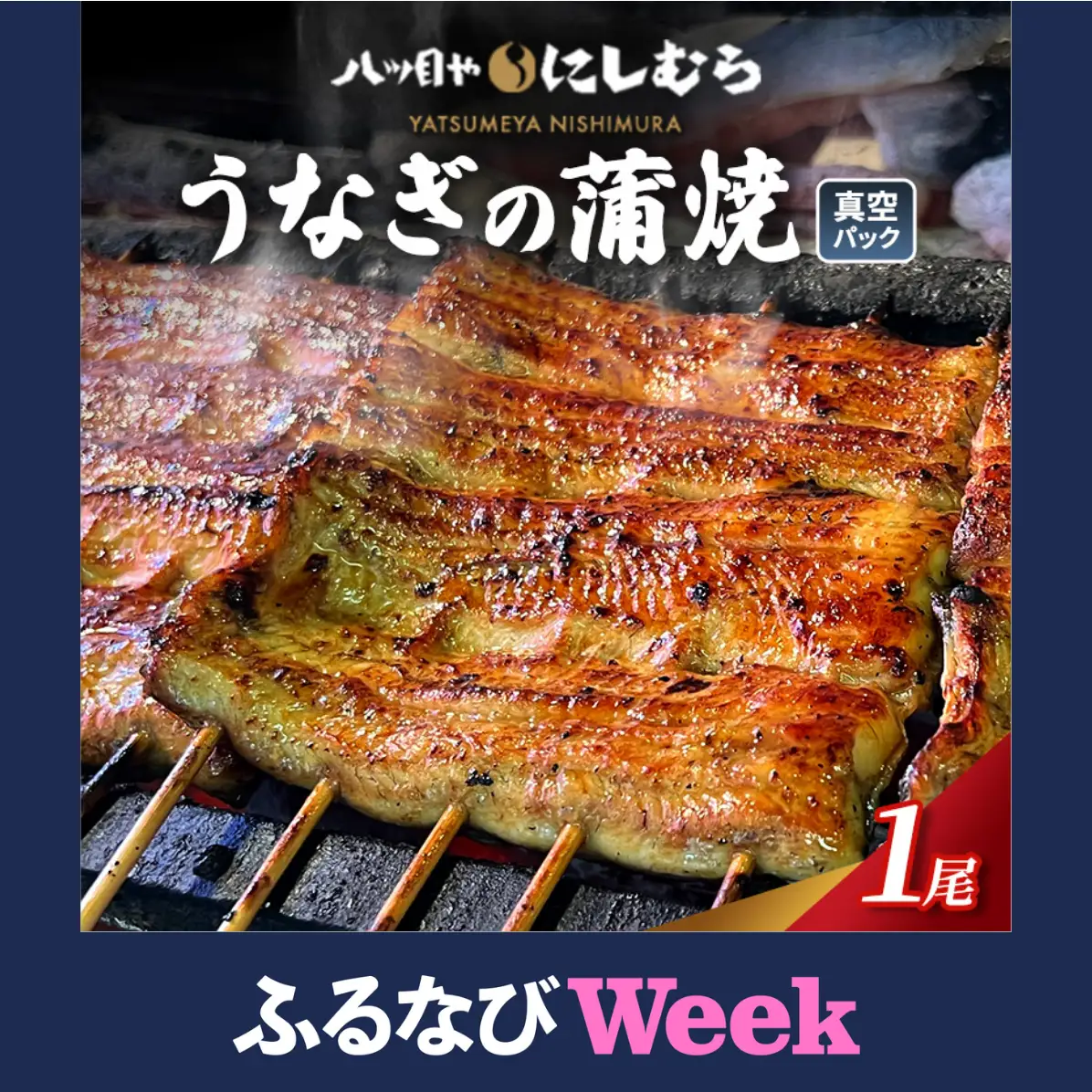 【ふるなびWEEK対象】 八ッ目や　にしむら うなぎの蒲焼真空　1パック　ウナギ 鰻のかば焼き 鰻の蒲焼 蒲焼 かば焼き 鰻 惣菜 豊島区 東京都