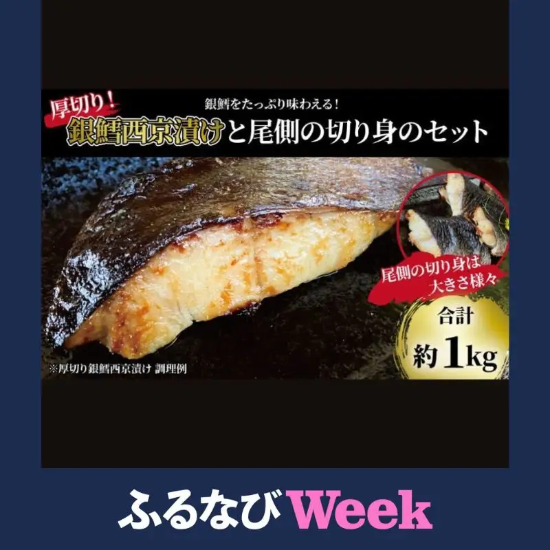 【ふるなびWEEK対象】「厚切り銀鱈西京漬」と不揃い銀鱈尾の身 合計1kg 銀鱈西京焼き 西京焼き 漬け魚 西京味噌 西京味噌漬け 魚 焼き魚 切身 和食 おかず 惣菜 ご飯のお供 千葉 千葉県 柏市