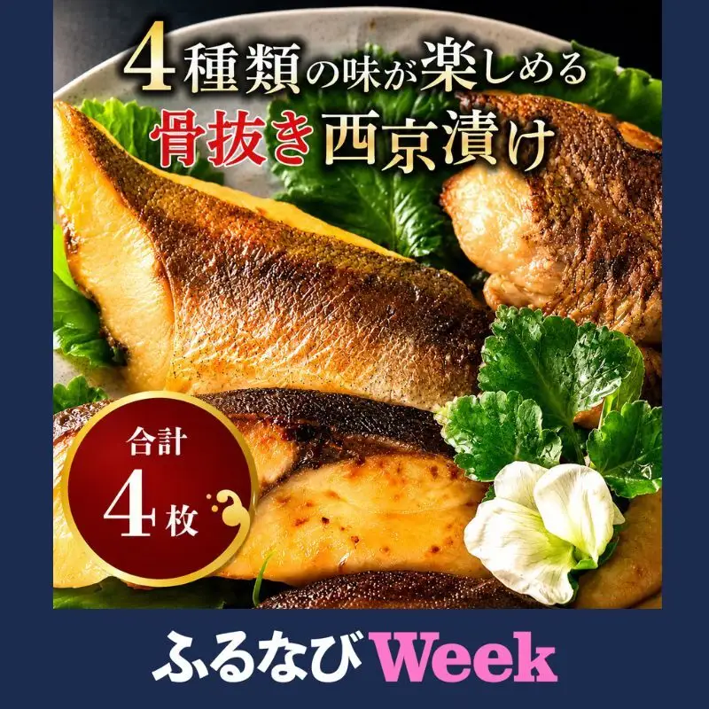 【ふるなびWEEK対象】骨抜き西京漬け ミックス彩花 漬け魚 西京味噌漬け 魚 焼き魚 切身 千葉 千葉県 柏市