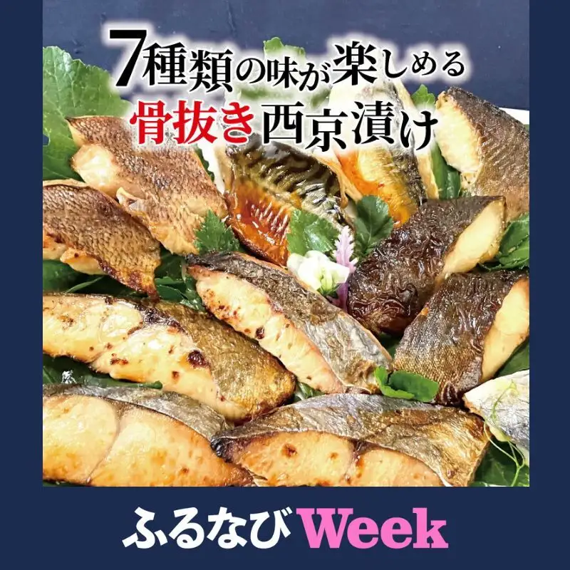 【ふるなびWEEK対象】骨抜き西京漬け・ミックス次郎　14枚 鱈類 西京焼き 西京味噌漬け 骨抜き魚 千葉県 柏市