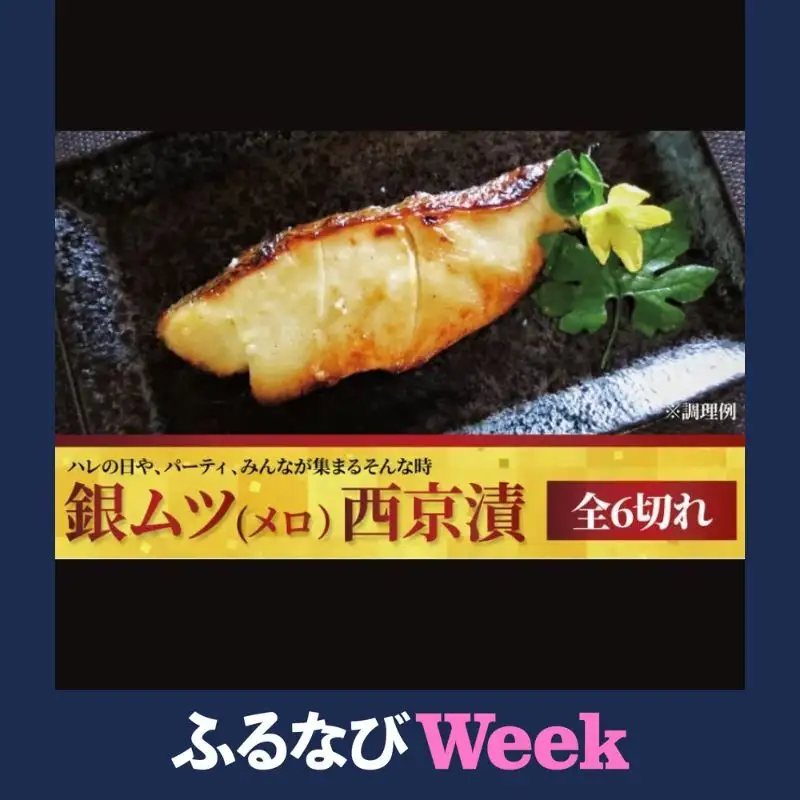 【ふるなびWEEK対象】メロ 銀ムツ 西京漬け 6切 セット 詰め合わせ 極宴 西京焼き 漬け魚 漬魚 西京味噌 西京味噌漬け 魚 焼き魚 切身 和食 おかず 惣菜 ご飯のお供 おつまみ 千葉 千葉県 柏市
