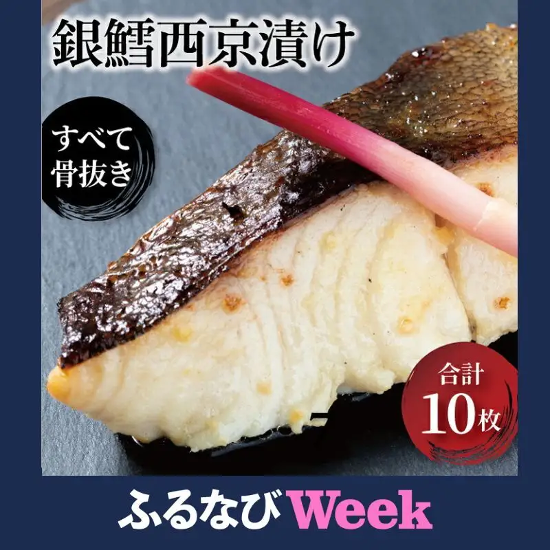 【ふるなびWEEK対象】骨抜き 銀だら西京漬 天 10枚 漬け魚 漬魚 西京味噌 西京味噌漬け 魚 焼き魚 切身 和食 おかず 惣菜 ご飯のお供 おつまみ 千葉 千葉県 柏市