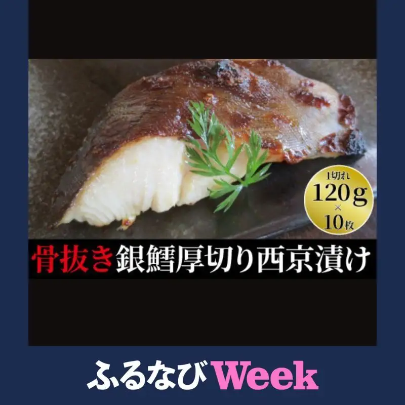 【ふるなびWEEK対象】骨抜き銀鱈西京漬「厚・銀鱈・天」漬け魚 漬魚 西京味噌 西京味噌漬け 魚 焼き魚 切身 和食 おかず 惣菜 ご飯のお供 おつまみ 千葉 千葉県 柏市