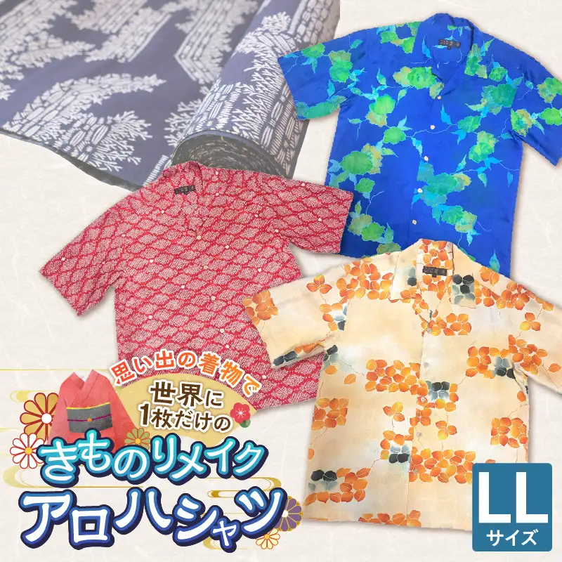 【受注生産】あなたの着物で作る世界に一枚のアロハシャツ　LLサイズ 〔Rd039-LL〕
