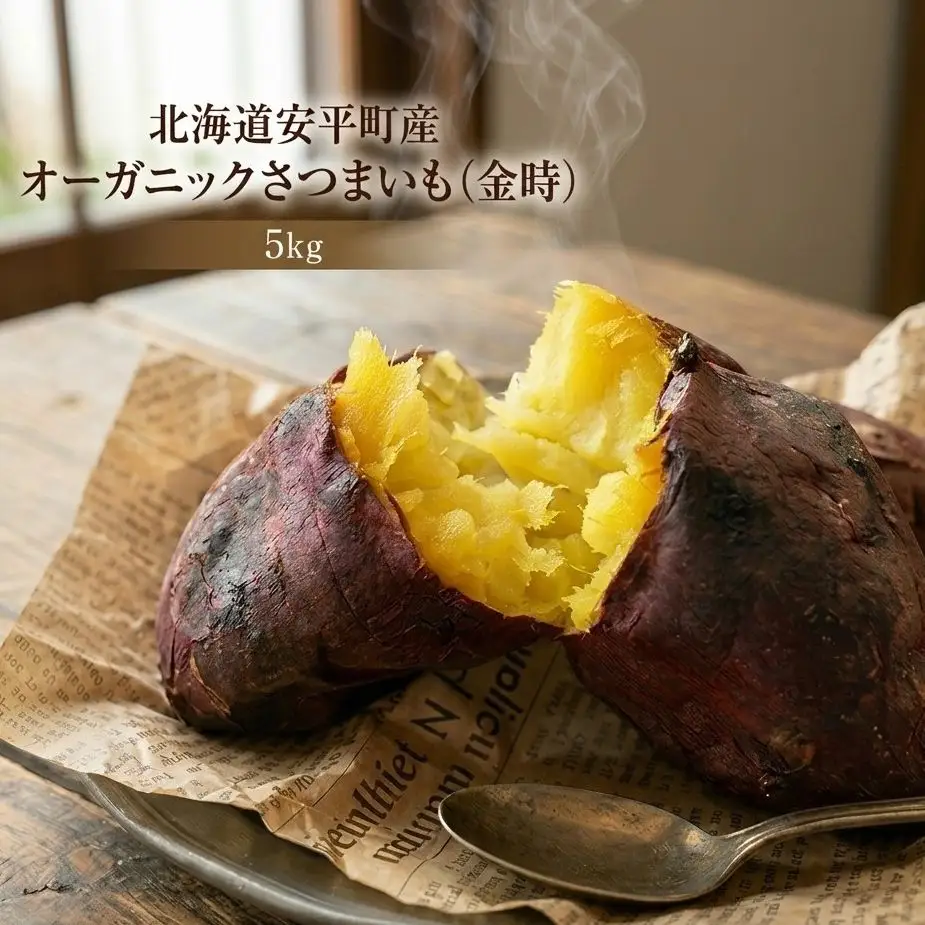 ＜ 先行予約 ＞ オーガニック さつまいも 金時 5kg サツマイモ いも イモ 芋 有機栽培 有機野菜  化学農薬不使用 化学肥料不使用 焼き芋 大学芋 北海道 安平町 安平