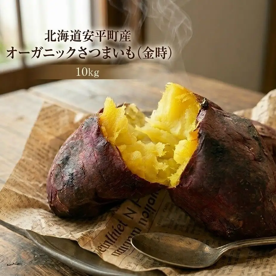 ＜ 先行予約 ＞ オーガニック さつまいも 金時 10kg サツマイモ いも イモ 芋 有機栽培 有機野菜  化学農薬不使用 化学肥料不使用 焼き芋 大学芋 北海道 安平町 安平
