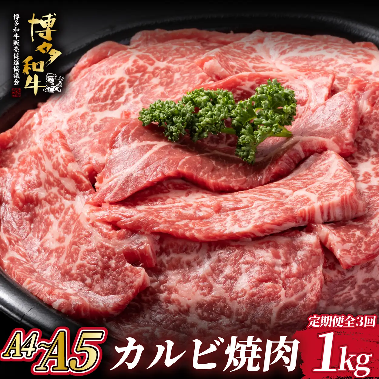  ＜定期便・全3回＞A4/A5等級 博多和牛 カルビ 焼肉用 1kg（500g×2P）【ヒサダヤフーズ】