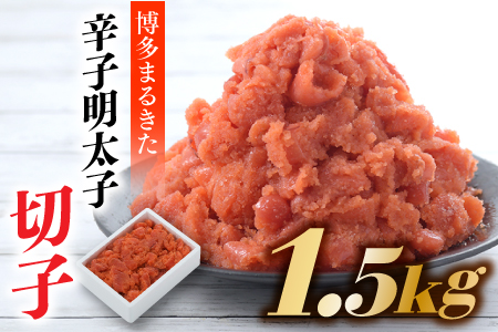 AD088.博多まるきた．辛子明太子（切子）【計１．５キロ】【辛子明太子】