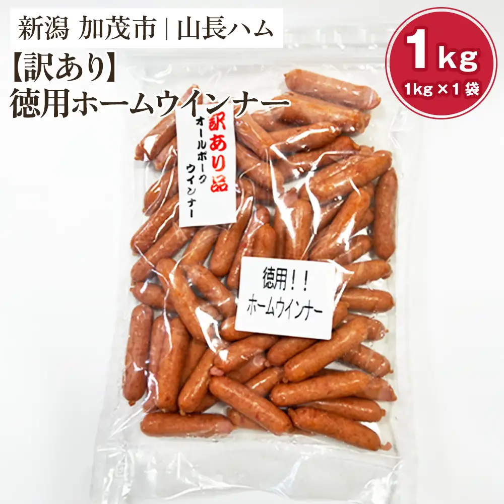 【訳あり】徳用ホームウインナー 1kg 国産豚使用 ウインナー ソーセージ 豚肉 加工肉 様々なレシピに大活躍！ チャック付き 冷凍 大容量 加茂市 山長ハム
